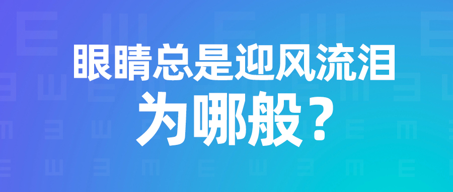 眼睛總是迎風(fēng)流淚為哪般？